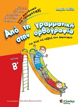 ΑΠΟ ΤΗ ΓΡΑΜΜΑΤΙΚΗ ΣΤΗΝ ΟΡΘΟΓΡΑΦΙΑ Β'ΤΟΜΟΣ ΑΠΟ ΤΗ ΓΡΑΜΜΑΤΙΚΗ ΣΤΗΝ ΟΡΘΟΓΡΑΦΙΑ Β'ΤΟΜΟΣ
