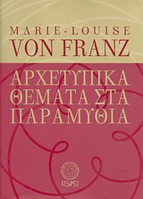 ΑΡΧΕΤΥΠΙΚΑ ΘΕΜΑΤΑ ΣΤΑ ΠΑΡΑΜΥΘΙΑ