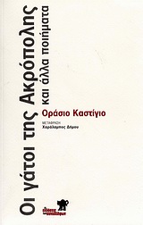 ΟΙ ΓΑΤΟΙ ΤΗΣ ΑΚΡΟΠΟΛΗΣ ΚΑΙ ΑΛΛΑ ΠΟΙΗΜΑΤΑ ΟΙ ΓΑΤΟΙ ΤΗΣ ΑΚΡΟΠΟΛΗΣ ΚΑΙ ΑΛΛΑ ΠΟΙΗΜΑΤΑ