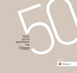 50 ΛΟΓΟΙ ΓΙΑ Ν' ΑΓΑΠΗΣΕΤΕ ΤΗΝ ΠΑΤΡΑ 50 ΛΟΓΟΙ ΓΙΑ Ν' ΑΓΑΠΗΣΕΤΕ ΤΗΝ ΠΑΤΡΑ