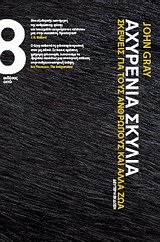 ΑΧΥΡΕΝΙΑ ΣΚΥΛΙΑ ΣΚΕΨΕΙΣ ΓΙΑ ΤΟΥΣ ΑΝΘΡΩΠΟΥΣ ΚΑΙ ΑΛΛΑ ΖΩΑ ΑΧΥΡΕΝΙΑ ΣΚΥΛΙΑ ΣΚΕΨΕΙΣ ΓΙΑ ΤΟΥΣ ΑΝΘΡΩΠΟΥΣ ΚΑΙ ΑΛΛΑ ΖΩΑ
