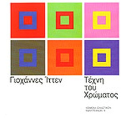 ΤΕΧΝΗ ΤΟΥ ΧΡΩΜΑΤΟΣ