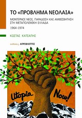 ΤΟ ΠΡΟΒΛΗΜΑ ΝΕΟΛΑΙΑ ΜΟΝΤΕΡΝΟΙ ΝΕΟΙ, ΠΑΡΑΔΟΣΗ ΚΑΙ ΑΜΦΙΣΒΗΤΗΣΗ ΣΤΗ ΜΕΤΑΠΟΛΕΜΙΚΗ ΕΛΛΑΔΑ: 1964-1974 ΤΟ ΠΡΟΒΛΗΜΑ ΝΕΟΛΑΙΑ ΜΟΝΤΕΡΝΟΙ ΝΕΟΙ, ΠΑΡΑΔΟΣΗ ΚΑΙ ΑΜΦΙΣΒΗΤΗΣΗ ΣΤΗ ΜΕΤΑΠΟΛΕΜΙΚΗ ΕΛΛΑΔΑ: 1964-1974