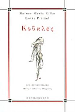 ΚΟΥΚΛΕΣ ΟΙΣΤΡΟΣ