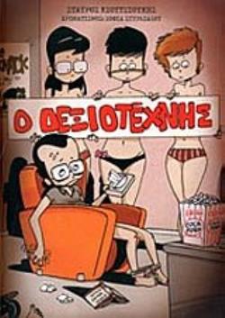 ΔΕΞΙΟΤΕΧΝΗΣ