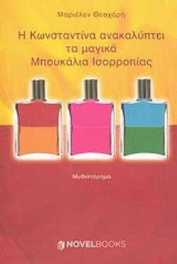 Η ΚΩΝΣΤΑΝΤΙΝΑ ΑΝΑΚΑΛΥΠΤΕΙ ΤΑ ΜΑΓΙΚΑ ΜΠΟΥΚΑΛΙΑ ΙΣΟΡΡΟΠΙΑΣ