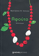 ΑΦΟΥΤΟ ΜΥΘΙΣΤΟΡΗΜΑ