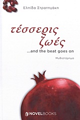 ΤΕΣΣΕΡΙΣ ΖΩΕΣ ...AND THE BEAT GOES ON ΜΥΘΙΣΤΟΡΗΜΑ