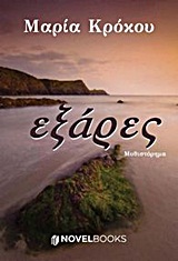 ΕΞΑΡΕΣ ΜΥΘΙΣΤΟΡΗΜΑ