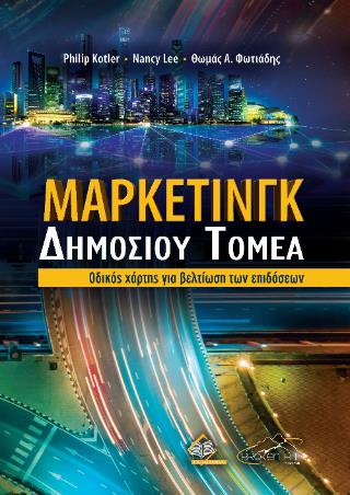 ΜΑΡΚΕΤΙΝΓΚ ΔΗΜΟΣΙΟΥ ΤΟΜΕΑ