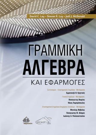 ΓΡΑΜΜΙΚΗ ΑΛΓΕΒΡΑ ΚΑΙ ΕΦΑΡΜΟΓΕΣ