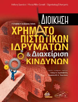 ΔΙΟΙΚΗΣΗ ΧΡΗΜΑΤΟΠΙΣΤΩΤΙΚΩΝ ΙΔΡΥΜΑΤΩΝ ΚΑΙ ΔΙΑΧΕΙΡΙΣΗ ΚΙΝΔΥΝΩΝ