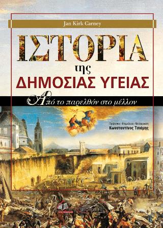 ΙΣΤΟΡΙΑ ΤΗΣ ΔΗΜΟΣΙΑΣ ΥΓΕΙΑΣ ΑΠΟ ΤΟ ΠΑΡΕΛΘΟΝ ΣΤΟ ΜΕΛΛΟΝ