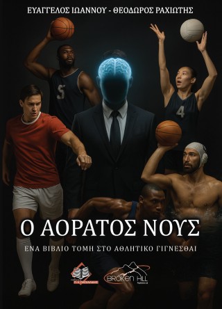 Ο ΑΟΡΑΤΟΣ ΝΟΥΣ ΕΝΑ ΒΙΒΛΙΟ ΤΟΜΗ ΣΤΟ ΑΘΛΗΤΙΚΟ ΓΙΓΝΕΣΘΑΙ