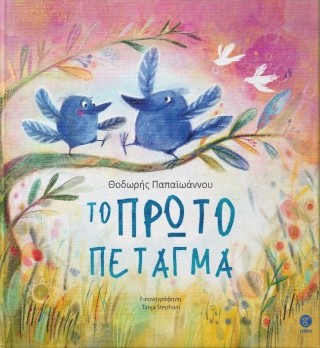 ΤΟ ΠΡΩΤΟ ΠΕΤΑΓΜΑ