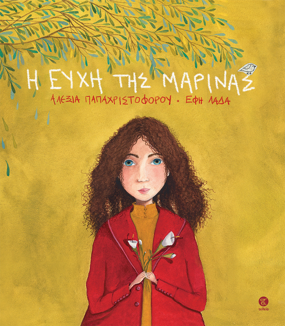 Η ΕΥΧΗ ΤΗΣ ΜΑΡΙΝΑΣ