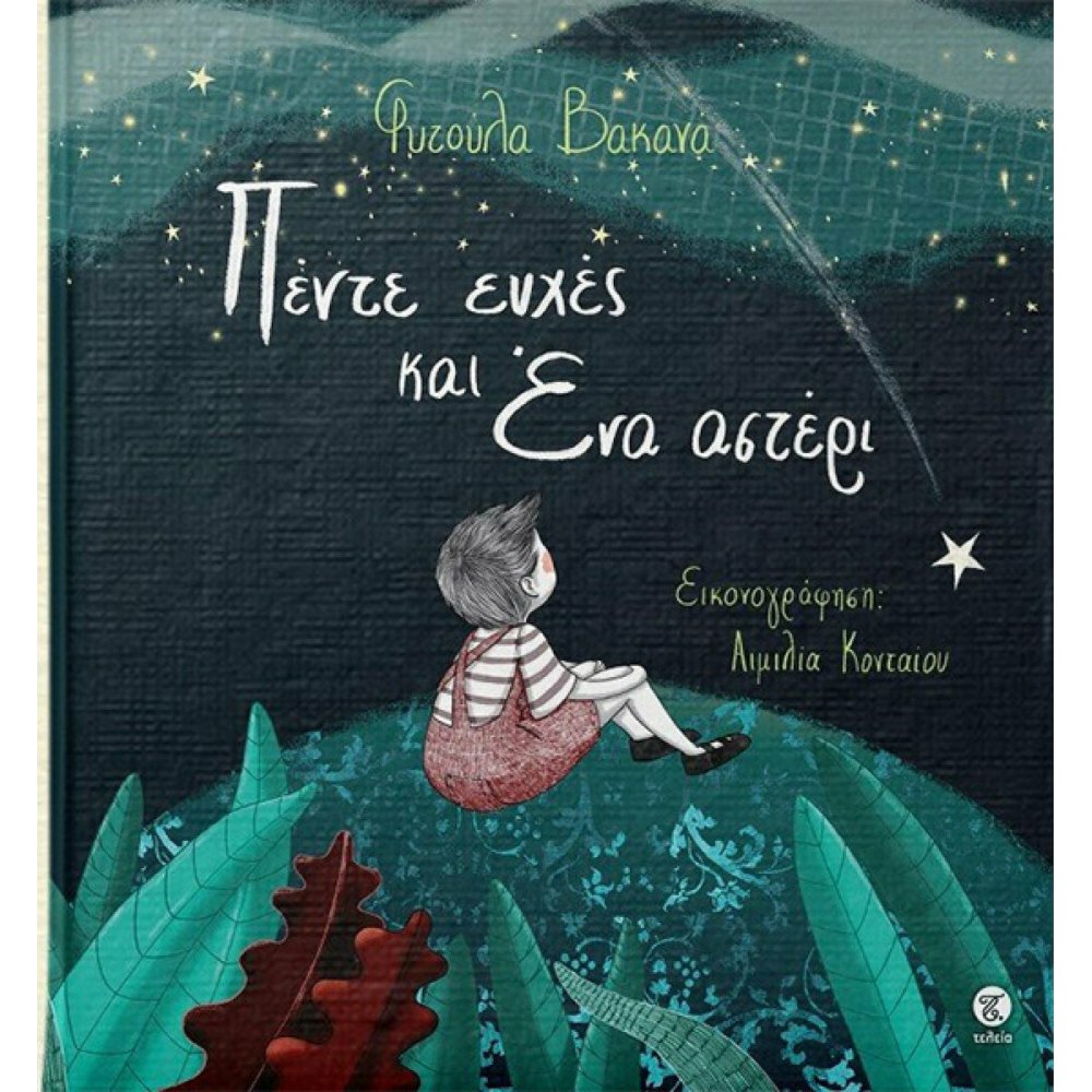 ΠΕΝΤΕ ΕΥΧΕΣ ΚΑΙ ΕΝΑ ΑΣΤΕΡΙ