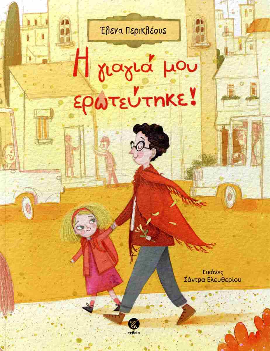 Η ΓΙΑΓΙΑ ΜΟΥ ΕΡΩΤΕΥΤΗΚΕ