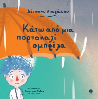 ΚΑΤΩ ΑΠΟ ΜΙΑ ΠΟΡΤΟΚΑΛΙ ΟΜΠΡΕΛΑ