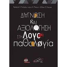 ΔΙΑΓΝΩΣΗ ΚΑΙ ΑΞΙΟΛΟΓΗΣΗ ΣΤΗΝ ΛΟΓΟΠΑΘΟΛΟΓΙΑ ΔΙΑΓΝΩΣΗ ΚΑΙ ΑΞΙΟΛΟΓΗΣΗ ΣΤΗΝ ΛΟΓΟΠΑΘΟΛΟΓΙΑ