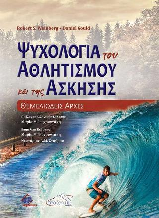 ΨΥΧΟΛΟΓΙΑ ΤΟΥ ΑΘΛΗΤΙΣΜΟΥ ΚΑΙ ΤΗΣ ΆΣΚΗΣΗΣ: ΘΕΜΕΛΙΩΔΕΙΣ AΡΧΕΣ