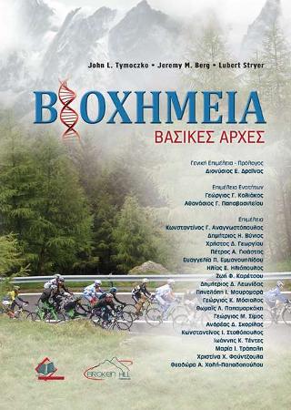 ΒΙΟΧΗΜΕΙΑ-ΒΑΣΙΚΕΣ ΑΡΧΕΣ (ΧΑΡΤΟΔΕΤΗ ΕΚΔΟΣΗ)