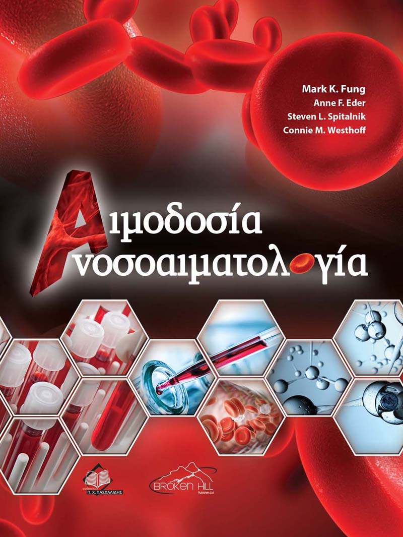 ΑΙΜΟΔΟΣΙΑ-ΑΝΟΣΟΑΙΜΑΤΟΛΟΓΙΑ