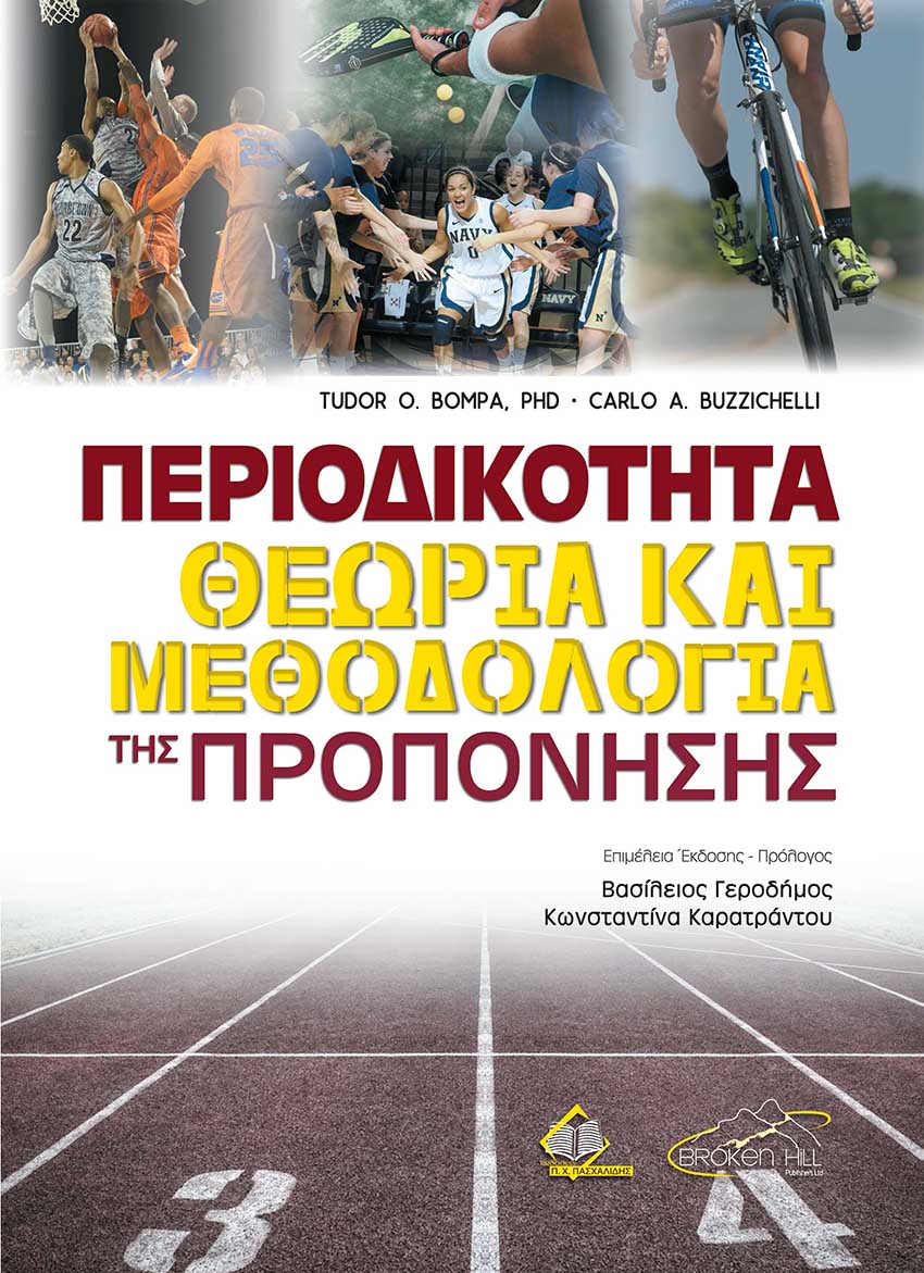ΠΕΡΙΟΔΙΚΟΤΗΤΑ ΘΕΩΡΙΑ ΚΑΙ ΜΕΘΟΔΟΛΟΓΙΑ ΤΗΣ ΠΡΟΠΟΝΗΣΗΣ