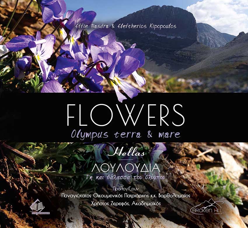 FLOWERS OLYMPUS TERRA AND MARE (ΔΙΓΛΩΣΣΗ ΕΚΔΟΣΗ: ΕΛΛΗΝΙΚΑ-ΑΓΓΛΙΚΑ) FLOWERS OLYMPUS TERRA AND MARE (ΔΙΓΛΩΣΣΗ ΕΚΔΟΣΗ: ΕΛΛΗΝΙΚΑ-ΑΓΓΛΙΚΑ)