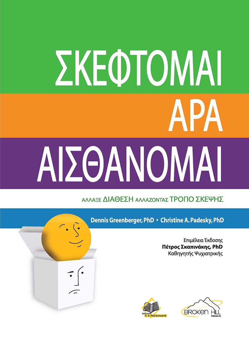 ΣΚΕΦΤΟΜΑΙ ΑΡΑ ΑΙΣΘΑΝΟΜΑΙ: ΑΛΛΑΞΕ ΔΙΑΘΕΣΗ ΑΛΛΑΖΟΝΤΑΣ ΤΡΟΠΟ ΣΚΕΨΗΣ