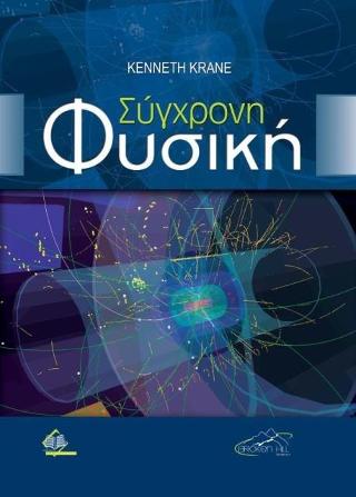 ΣΥΓΧΡΟΝΗ ΦΥΣΙΚΗ