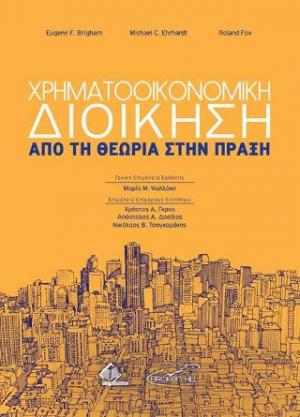 ΧΡΗΜΑΤΟΟΙΚΟΝΟΜΙΚΗ ΔΙΟΙΚΗΣΗ ΑΠΟ ΤΗ ΘΕΩΡΙΑ ΣΤΗ ΠΡΑΞΗ