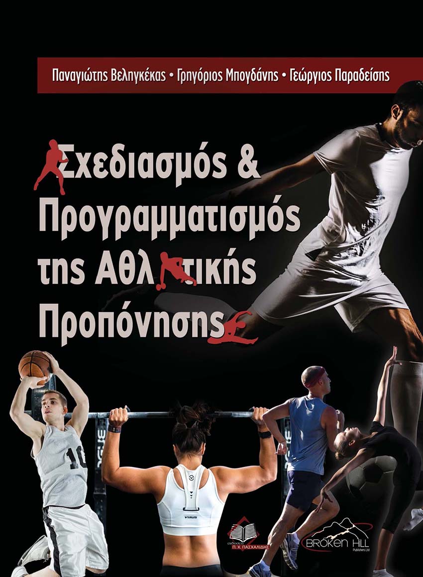 ΣΧΕΔΙΑΣΜΟΣ ΚΑΙ ΠΡΟΓΡΑΜΜΑΤΙΣΜΟΣ ΤΗΣ ΑΘΛΗΤΙΚΗΣ ΠΡΟΠΟΝΗΣΗΣ