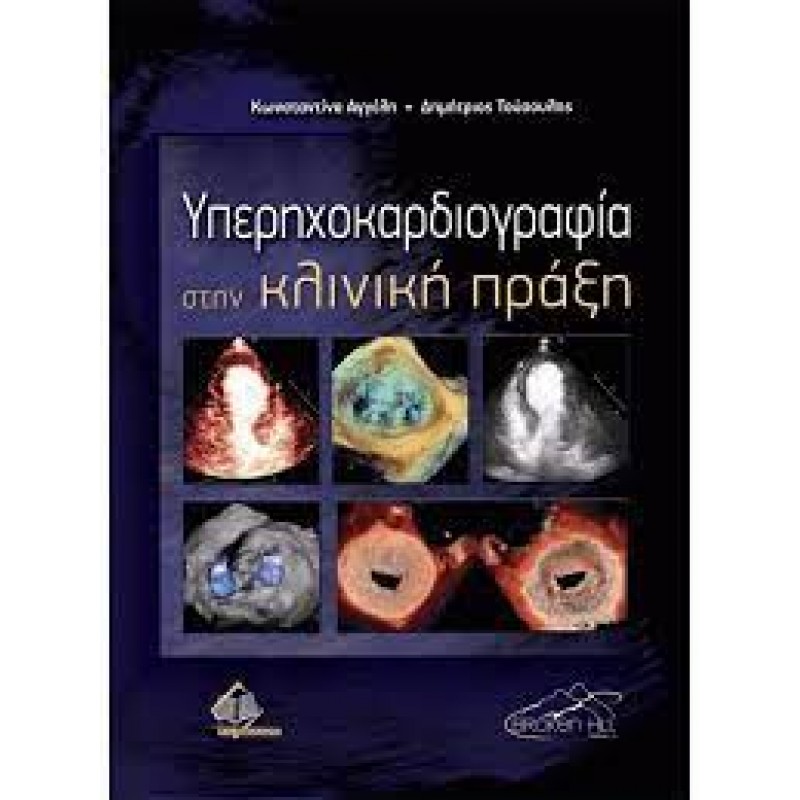 ΥΠΕΡΗΧΟΚΑΡΔΙΟΓΡΑΦΙΑ ΣΤΗΝ ΚΛΙΝΙΚΗ ΠΡΑΞΗ