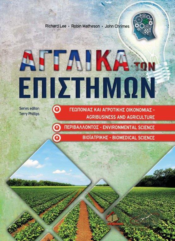 ΑΓΓΛΙΚΑ ΤΩΝ ΕΠΙΣΤΗΜΩΝ ΓΕΩΠΟΝΙΑΣ, ΑΓΡΟΤΙΚΗΣ ΟΙΚΟΝΟΜΙΑΣ, ΒΙΟΙΑΤΡΙΚΗΣ ΚΑΙ ΠΕΡΙΒΑΛΛΟΝΤΟΣ