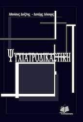 ΨΥΧΙΑΤΡΟΔΙΚΑΣΤΙΚΗ