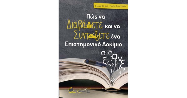 ΠΩΣ ΝΑ ΔΙΑΒΑΣΕΤΕ ΚΑΙ ΝΑ ΣΥΝΤΑΞΕΤΕ ΕΝΑ ΕΠΙΣΤΗΜΟΝΙΚΟ ΔΟΚΙΜΙΟ ΠΩΣ ΝΑ ΔΙΑΒΑΣΕΤΕ ΚΑΙ ΝΑ ΣΥΝΤΑΞΕΤΕ ΕΝΑ ΕΠΙΣΤΗΜΟΝΙΚΟ ΔΟΚΙΜΙΟ