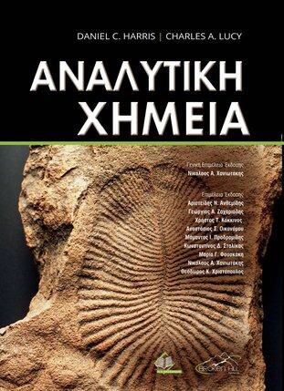 ΑΝΑΛΥΤΙΚΗ ΧΗΜΕΙΑ