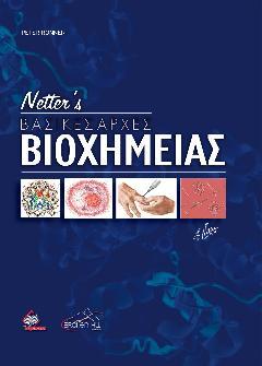 NETTER’S ΒΑΣΙΚΕΣ ΑΡΧΕΣ ΒΙΟΧΗΜΕΙΑΣ NETTER’S ΒΑΣΙΚΕΣ ΑΡΧΕΣ ΒΙΟΧΗΜΕΙΑΣ