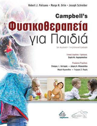 CAMPBELL’S ΦΥΣΙΚΟΘΕΡΑΠΕΙΑ ΓΙΑ ΠΑΙΔΙΑ