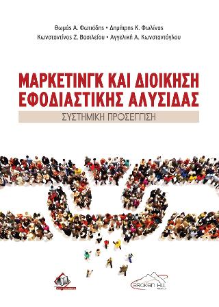 ΜΑΡΚΕΤΙΝΓΚ ΚΑΙ ΔΙΟΙΚΗΣΗ ΕΦΟΔΙΑΣΤΙΚΗΣ ΑΛΥΣΙΔΑΣ - ΣΥΣΤΗΜΙΚΗ ΠΡΟΣΕΓΓΙΣΗ