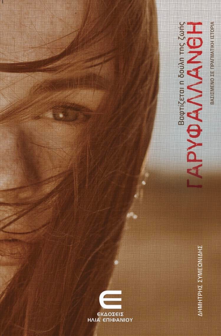 ΒΑΦΤΙΖΕΤΑΙ Η ΔΟΥΛΗ ΤΗΣ ΖΩΗΣ, ΓΑΡΥΦΑΛΛΑΝΘΗ ΒΑΦΤΙΖΕΤΑΙ Η ΔΟΥΛΗ ΤΗΣ ΖΩΗΣ, ΓΑΡΥΦΑΛΛΑΝΘΗ