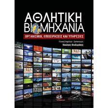 ΑΘΛΗΤΙΚΗ ΒΙΟΜΗΧΑΝΙΑ
