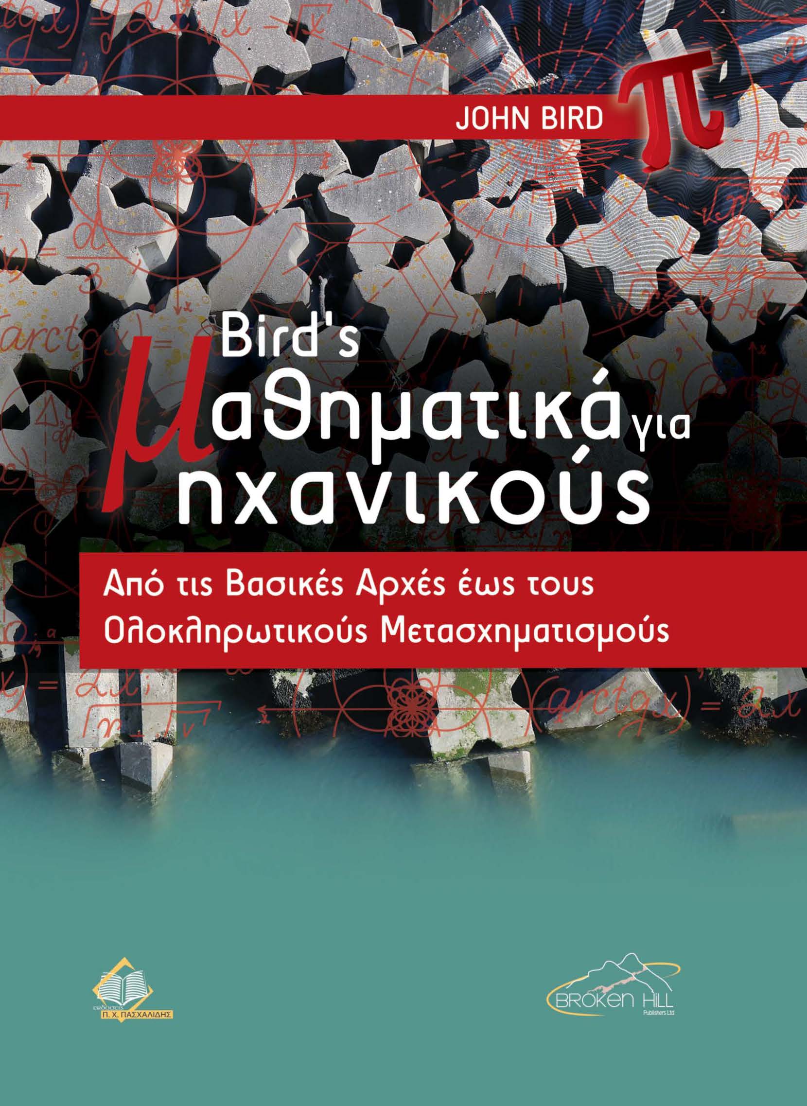 BIRD’S ΜΑΘΗΜΑΤΙΚΑ ΓΙΑ ΜΗΧΑΝΙΚΟΥΣ