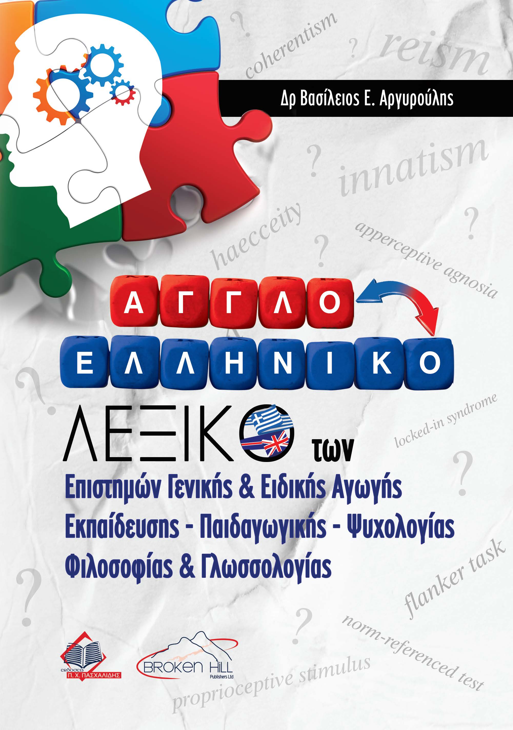 ΑΓΓΛΟΕΛΛΗΝΙΚΟ ΛΕΞΙΚΟ ΤΩΝ ΕΠΙΣΤΗΜΩΝ ΓΕΝΙΚΗΣ ΚΑΙ ΕΙΔΙΚΗΣ ΑΓΩΓΗΣ ΕΚΠΑΙΔΕΥΣΗΣ ΨΥΧΟΛΟΓΙΑΣ ΦΙΛΟΣΟΦΙΑΣ ΚΑΙ ΓΛΩΣΣΟΛΟΓΙΑΣ