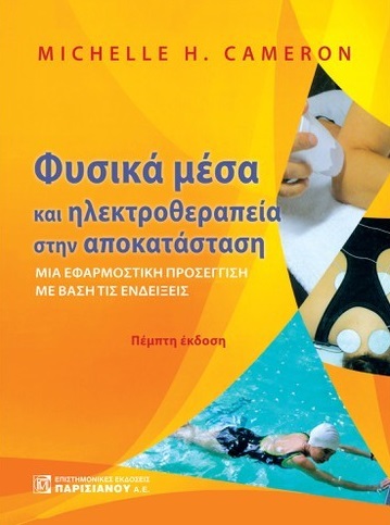 ΤΕΧΝΙΚΕΣ ΜΑΛΑΚΩΝ ΜΟΡΙΩΝ ΣΤΗ ΦΥΣΙΚΟΘΕΡΑΠΕΙΑ