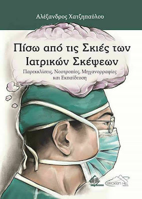 ΠΙΣΩ ΑΠΟ ΤΙΣ ΣΚΙΕΣ ΤΩΝ ΙΑΤΡΙΚΩΝ ΣΚΕΨΕΩΝ ΠΙΣΩ ΑΠΟ ΤΙΣ ΣΚΙΕΣ ΤΩΝ ΙΑΤΡΙΚΩΝ ΣΚΕΨΕΩΝ