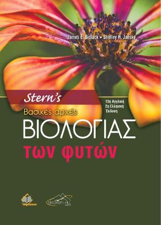 STERN S ΒΑΣΙΚΕΣ ΑΡΧΕΣ ΒΙΟΛΟΓΙΑΣ ΦΥΤΩΝ 2Η ΕΚΔΟΣΗ STERN S ΒΑΣΙΚΕΣ ΑΡΧΕΣ ΒΙΟΛΟΓΙΑΣ ΦΥΤΩΝ 2Η ΕΚΔΟΣΗ