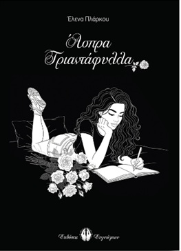 ΑΣΠΡΑ ΤΡΙΑΝΤΑΦΥΛΛΑ