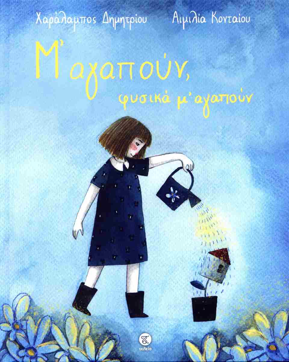 Μ' ΑΓΑΠΟΥΝ ΦΥΣΙΚΑ Μ' ΑΓΑΠΟΥΝ